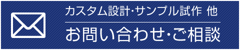 お問い合わせ・ご相談