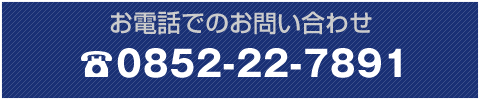 お電話でのお問い合わせ