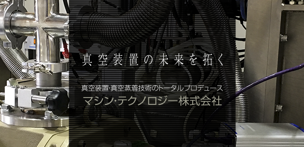 真空装置の未来を拓く真空装置・真空蒸着技術のトータルプロデュースマシン・テクノロジー株式会社