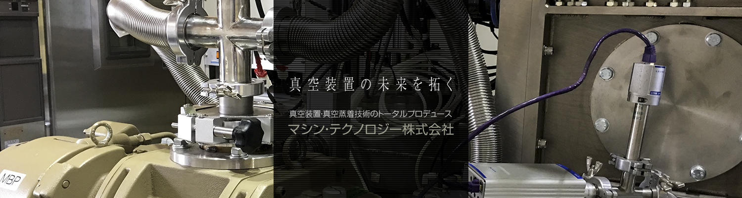 真空装置の未来を拓く真空装置・真空蒸着技術のトータルプロデュースマシン・テクノロジー株式会社